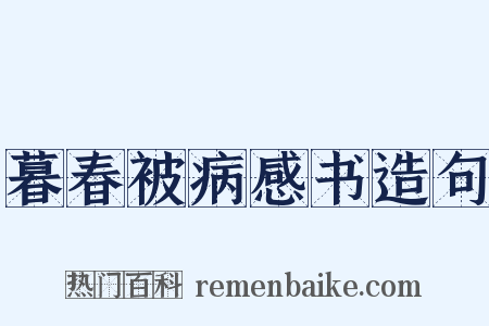 暮春被病感书造句是什么意思的图片